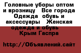 Головные уборы оптом и врозницу - Все города Одежда, обувь и аксессуары » Женская одежда и обувь   . Крым,Гаспра